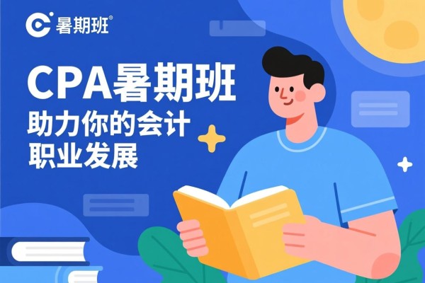 CPA暑期班，助力你的会计职业发展