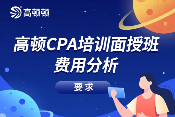 高顿CPA培训面授班费用分析
