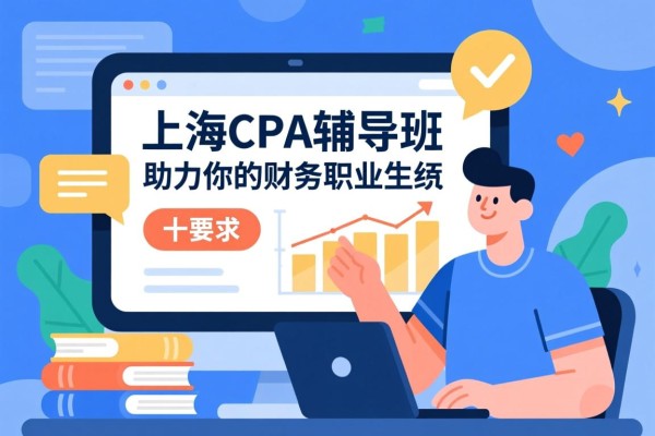 上海CPA辅导班，助力你的财务职业生涯
