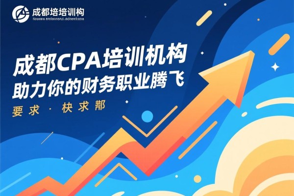 成都CPA培训机构，助力你的财务职业腾飞