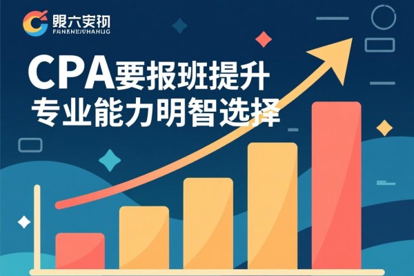 CPA要报班，提升专业能力的明智选择