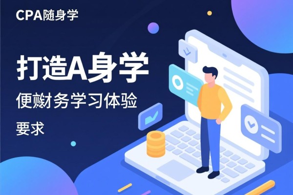 CPA随身学，打造高效便捷的财务学习体验