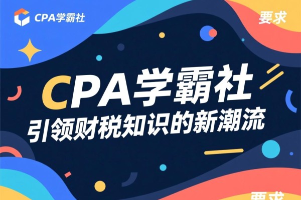 CPA学霸社，引领财税知识的新潮流