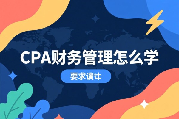 CPA财务管理怎么学