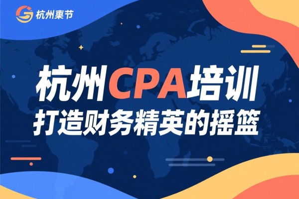 杭州CPA培训，打造财务精英的摇篮
