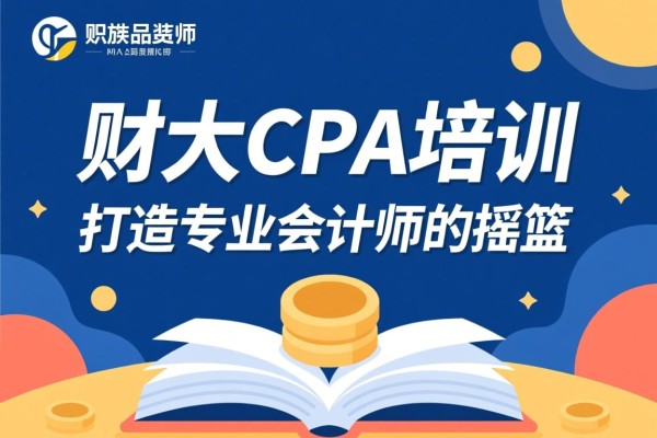 财大CPA培训，打造专业会计师的摇篮