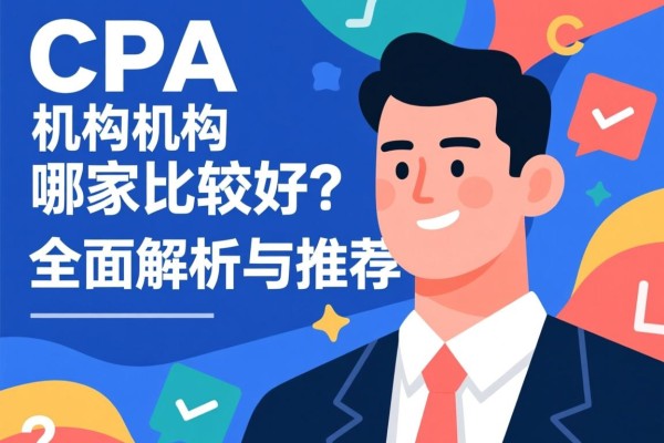 CPA机构哪家比较好？全面解析与推荐