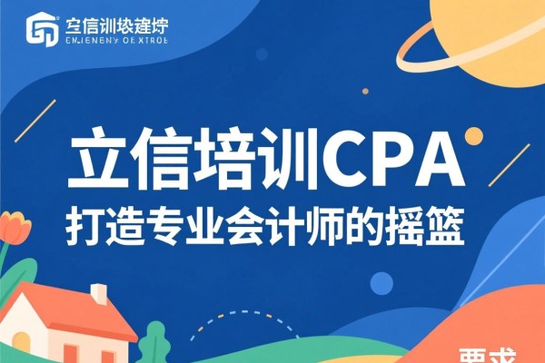 立信培训CPA，打造专业会计师的摇篮