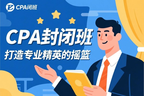 CPA封闭班，打造专业精英的摇篮