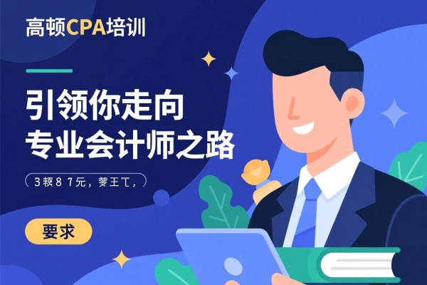 高顿CPA培训,引领你走向专业会计师之路 高顿CPA培训,引领你走向专业会计师之路