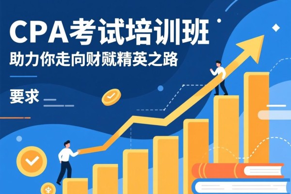 CPA考试培训班，助力你走向财务精英之路