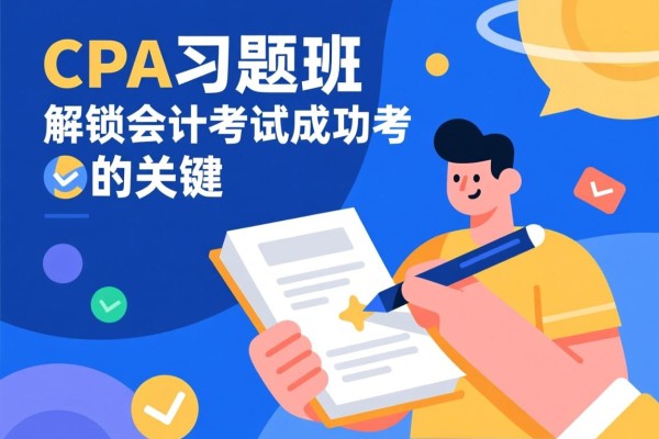 CPA习题班，解锁会计考试成功的关键
