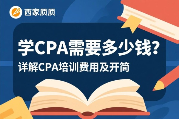 学CPA需要多少钱？详解CPA培训费用及开销