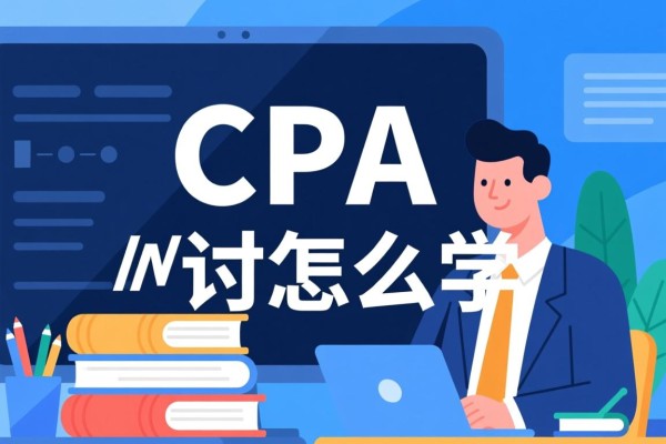 CPA审计怎么学