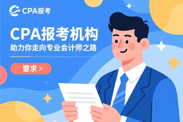 CPA报考机构，助力你走向专业会计师之路