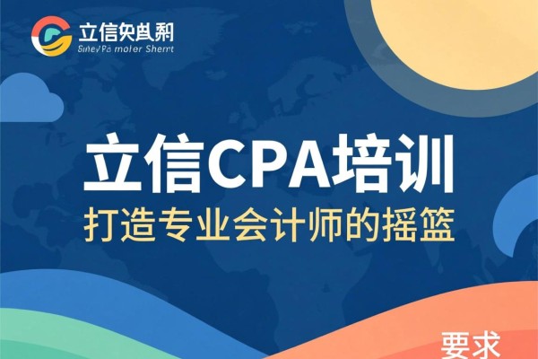 立信CPA培训，打造专业会计师的摇篮