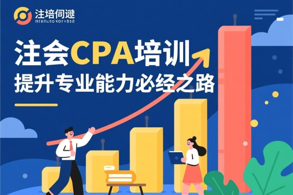 注会CPA培训，提升专业能力的必经之路