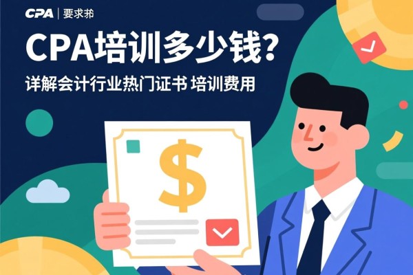 CPA培训多少钱？详解会计行业热门证书的培训费用