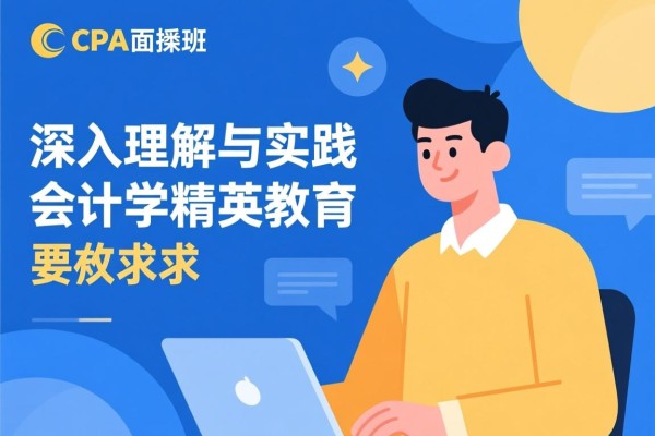 CPA面授班，深入理解与实践会计学的精英教育