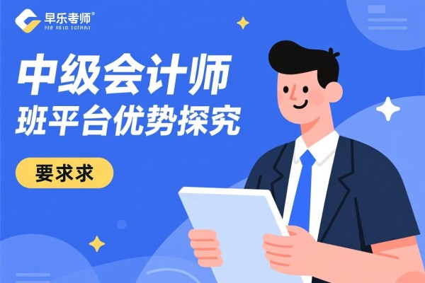 中级会计师的班平台优势探究