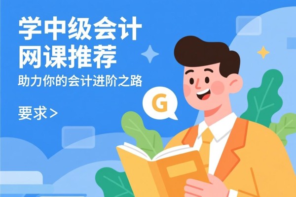学中级会计网课推荐，助力你的会计进阶之路