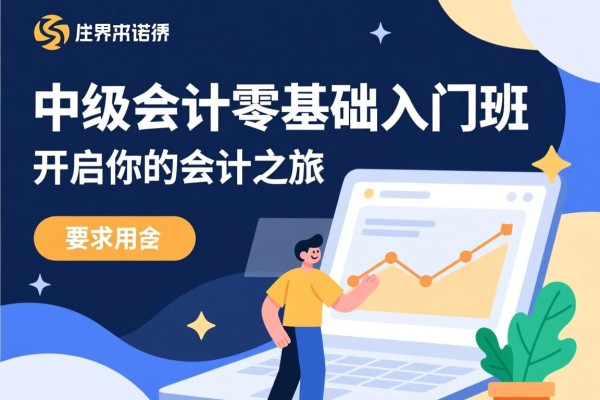 中级会计零基础入门班，开启你的会计之旅