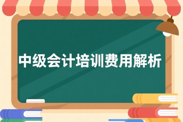 中级会计培训费用解析