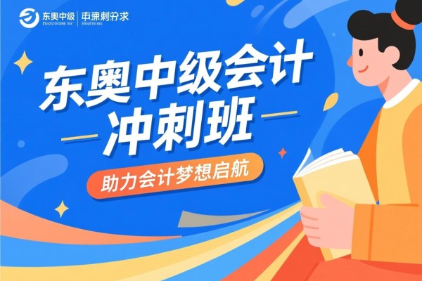 东奥中级会计冲刺班，助力会计梦想启航