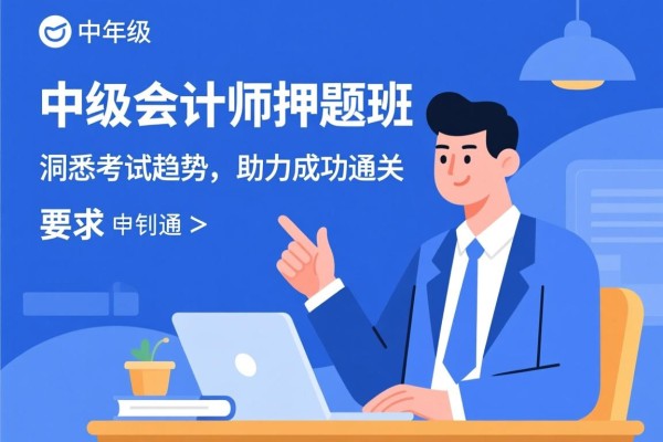 中级会计师押题班，洞悉考试趋势，助力成功通关