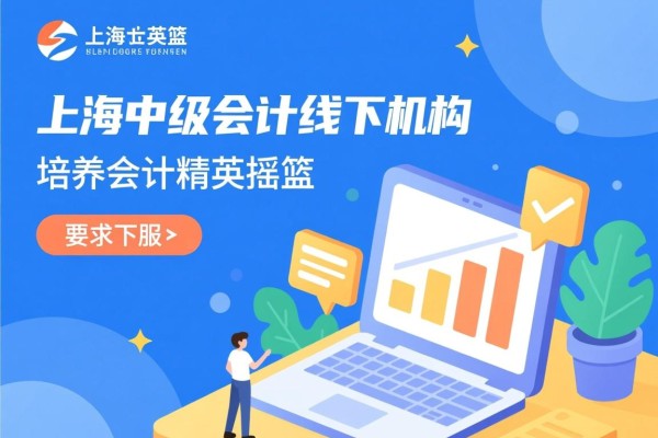 上海中级会计线下机构，培养会计精英的摇篮