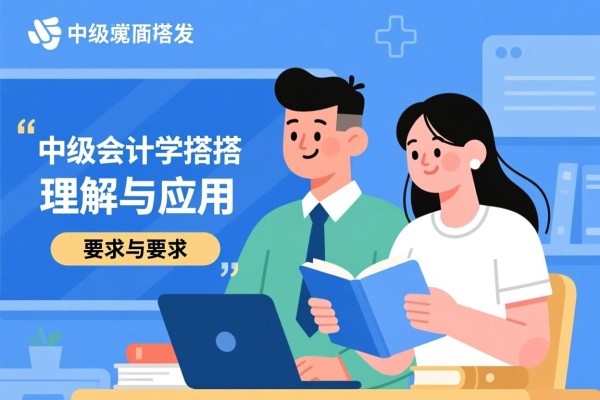 中级会计学搭子，理解与应用