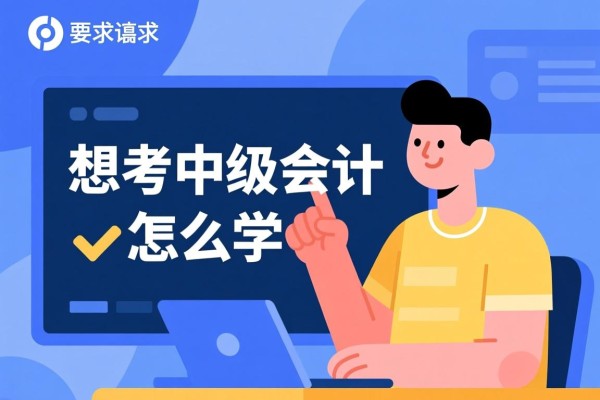 想考中级会计怎么学