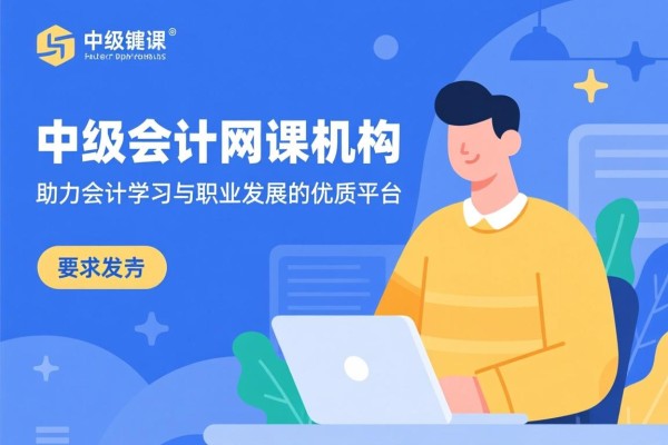 中级会计网课机构，助力会计学习与职业发展的优质平台