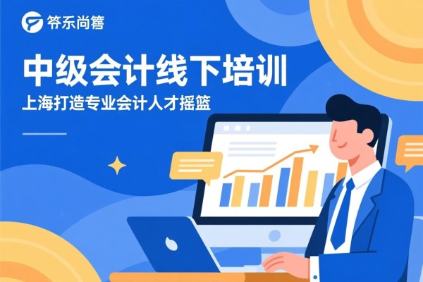 中级会计线下培训上海，打造专业会计人才的摇篮