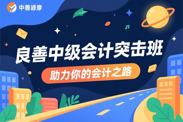 良善中级会计突击班，助力你的会计之路
