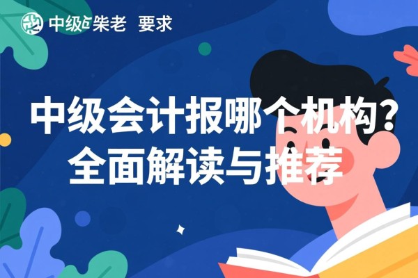 中级会计报哪个机构？全面解读与推荐