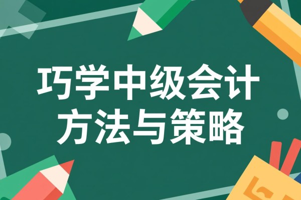 巧学中级会计，方法与策略