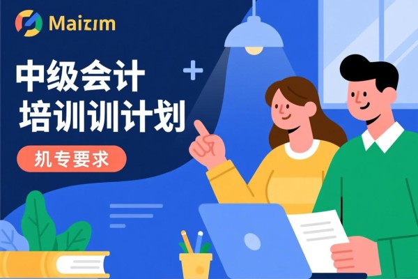 中级会计培训计划
