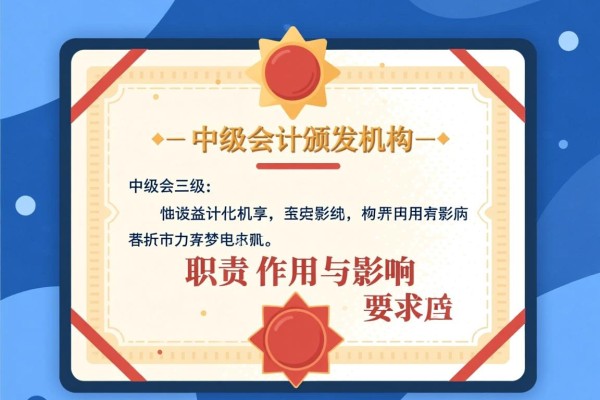 中级会计颁发机构，职责、作用与影响