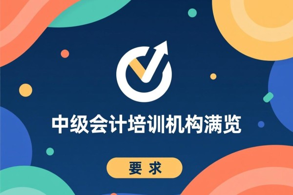 中级会计培训机构概览