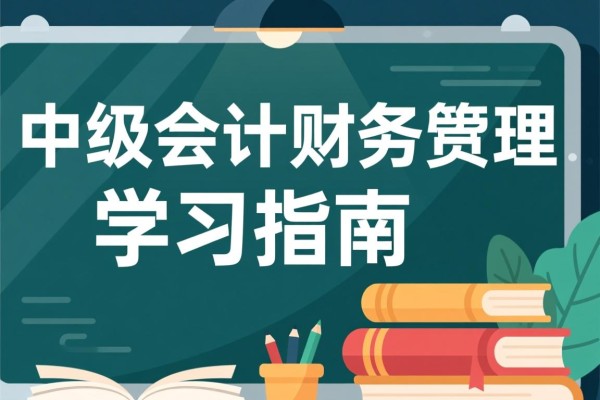 中级会计财务管理学习指南