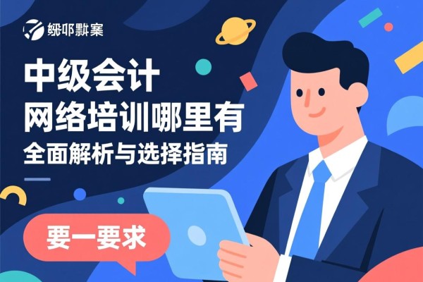 中级会计网络培训哪里有，全面解析与选择指南