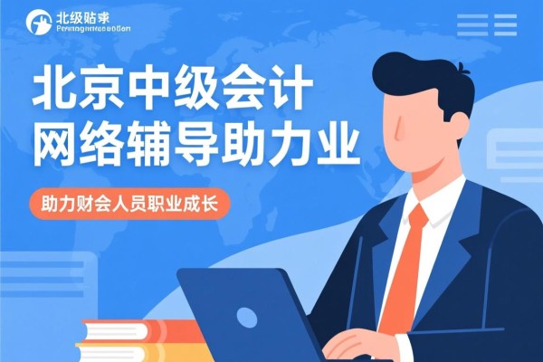 北京中级会计网络辅导，助力财会人员职业成长