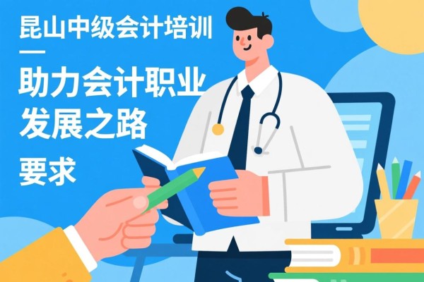 昆山中级会计培训，助力会计职业发展之路