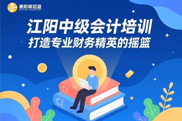 江阴中级会计培训，打造专业财务精英的摇篮