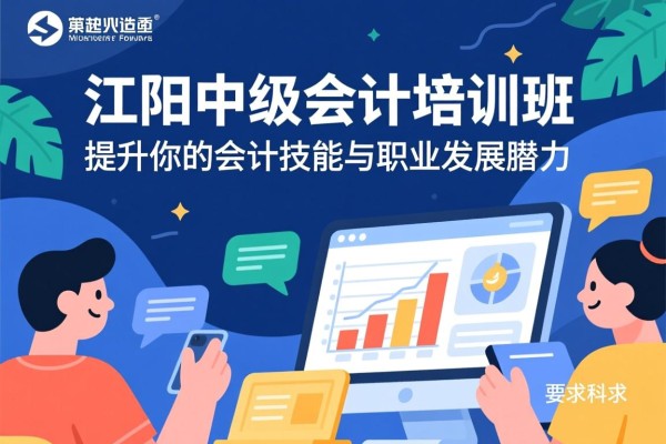 江阴中级会计培训班，提升你的会计技能与职业发展潜力