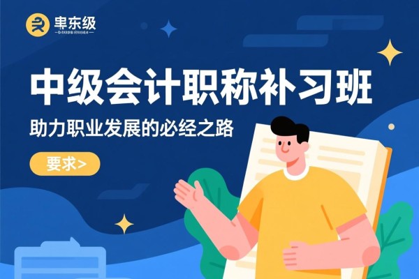 中级会计职称补习班，助力职业发展的必经之路