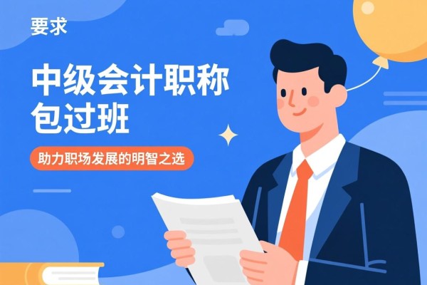 中级会计职称包过班，助力职场发展的明智之选