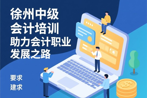 徐州中级会计培训，助力会计职业发展之路