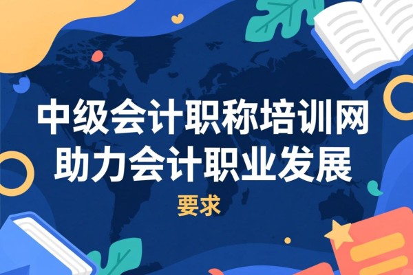 中级会计职称培训网，助力会计职业发展